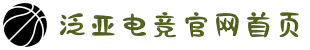 泛亚电竞·(中国区)电子竞技平台
